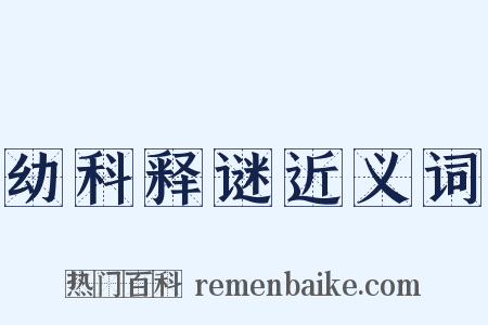 幼科释谜近义词是什么意思的图片